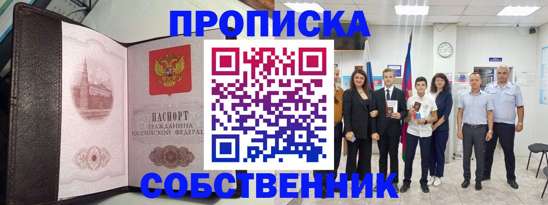 временная регистрация собственник в Томской области